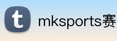 mksports赛事直播入口 logo